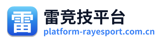 雷竞技平台